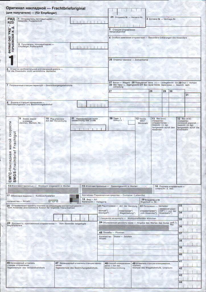 Образец железнодорожной накладной