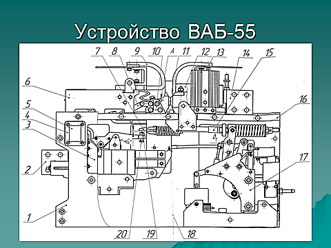 Ваб. Ваб быстродействующий выключатель. Быстродействующий выключатель ваб-55. Выключатель автоматический быстродействующий ваб-55. Ваб 55 устройство.