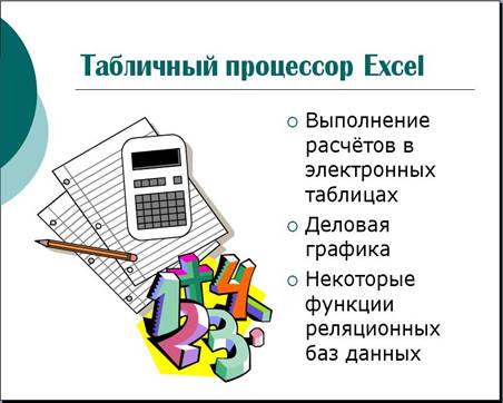 Шпаргалка: Табличный процессор MS Excel Язык программирования Visual Basic for Applications