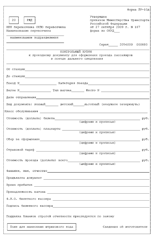 Акты формы ву. Форма Лу-10д. Квитанция формы Лу-10д. Билеты формы Лу-10д. Проездной документ формы Лу 10 д.