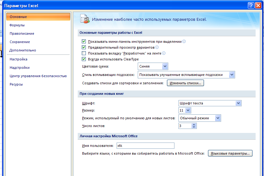 Excel по умолчанию. Excel 2007 файл параметры. Эксель файл параметры дополнительно. Office - параметры excel. Основные параметры excel.