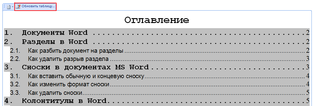 Таблица оглавления в ворде