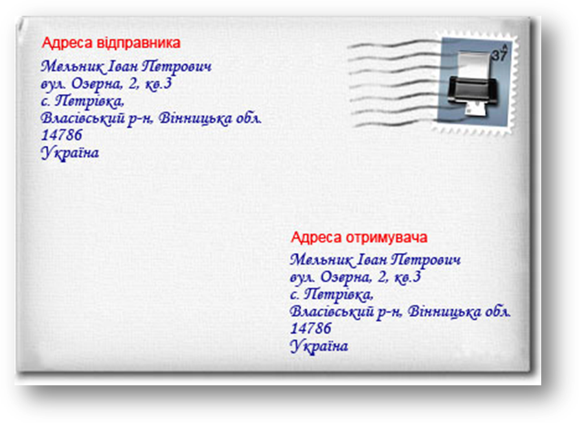 Правильное заполнение конверта. Как подписать конверт. Как заполнить конверт. Как подписать конверт в Украину.