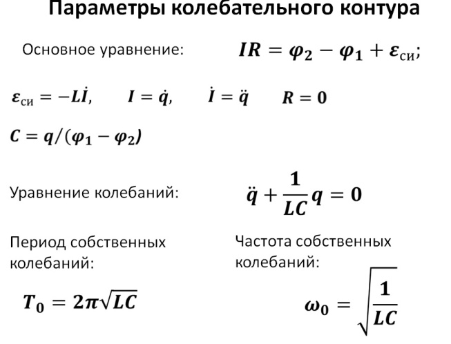 Период колебаний в колебательном контуре задачи. Резонансная частота колебательного контура калькулятор. Резонансная частота LC контура. Расчет параметров колебательного контура. Последовательный LC контур резонансная частота.