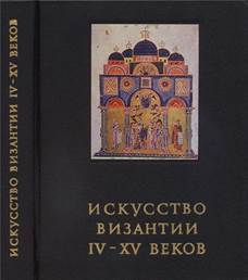 Реферат: Художественная культура Византии