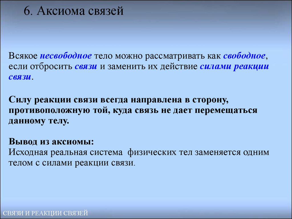 Условие позволяющее. Аксиома связей. Связи, реакции связей, Аксиома связей. Аксиома о связях. . Постулат об освобождаемости от связей.