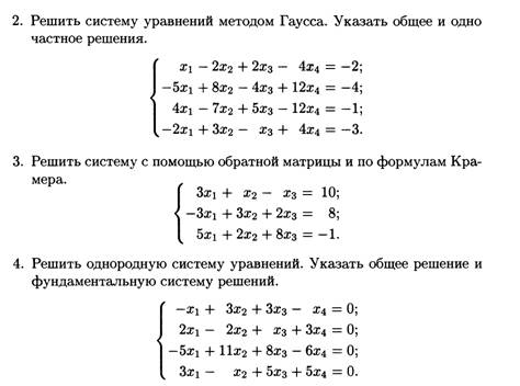 2 1 решение системы. Решение системы линейных уравнений 4x1. Решите систему линейных уравнений методом Гаусса x1+x2+2x3. Общее и частное решение системы линейных уравнений. Решение системы уравнений методом Гаусса частное решение.