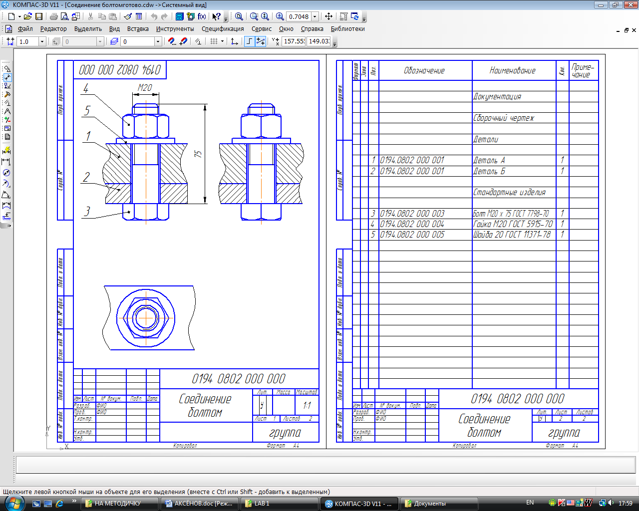 Конструкторская сборочная единица. Болтовое соединение чертеж компас 3д. Болтовое соединение чертеж спецификация. Болтовое соединение компас 3d чертеж. Чертеж болтового соединения со спецификацией.
