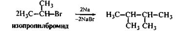Как получить вторую часть. Реакция Вюрца структурная формула. 2 3 Диметилбутан реакция Вюрца. Реакции получения 2 3 диметилбутана. 2,3 Диметилбутан из реакции Вюрца.