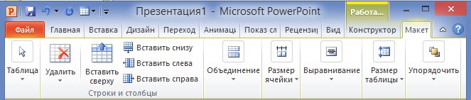 Как вставить готовую таблицу в презентацию powerpoint