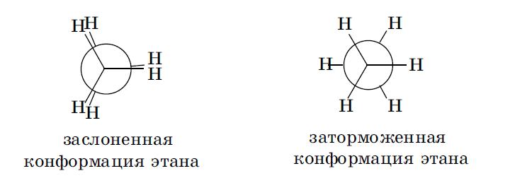 Этан органическое соединение. Конформация молекул этана. Заслоненная и заторможенная конформация. Заторможенная и заслоненная конформация этана. Заслоненная конформация этана.