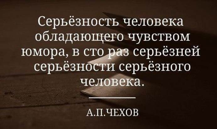 Каждый человек обладает разными статусами. Высказывания про чувство юмора. Цитаты про чувство юмора. Цитаты серьезных людей. Серьёзность человека обладающего чувством юмора в СТО.