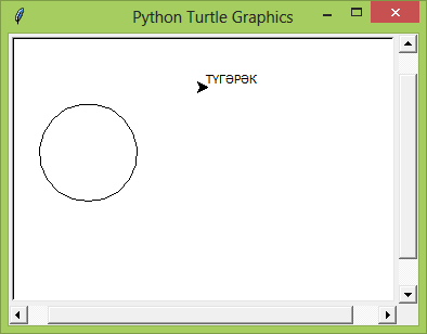 Turtle как нарисовать круг