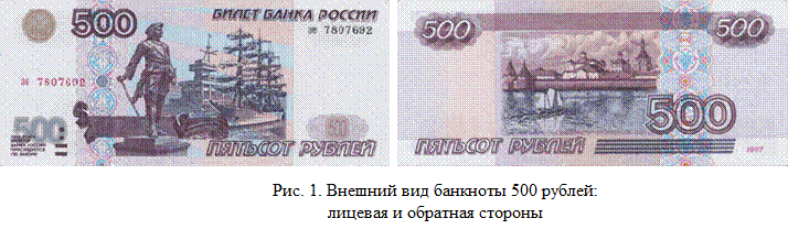 Подлинность 500 рублей. Подлинность купюры 500 рублей. Лицевая сторона купюры 500 рублей. Пятьсот рублей подлинность.