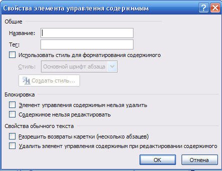 Свойства элемента управления. Элемент управления содержимым Word. Разрешить возвраты каретки. Символ возврата каретки в Ворде. Свойства элемента управления содержимым Word.