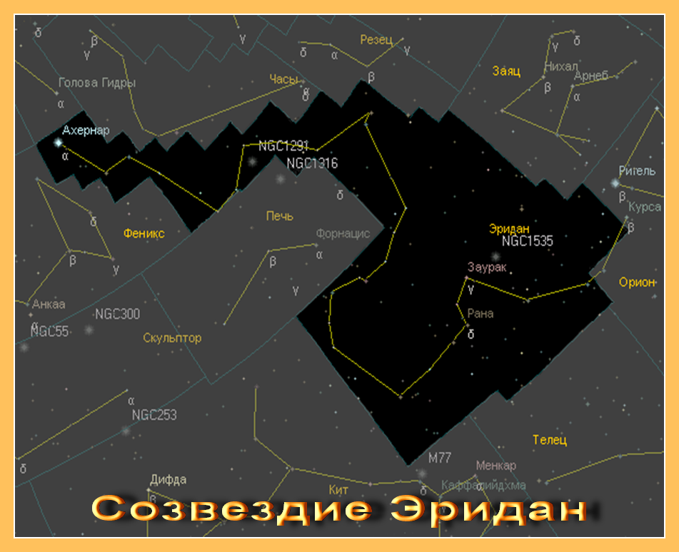 Ахернар звезда. Созвездие Эридан звезды. Ахернар Альфа эридана Созвездие. Созвездие Эпсилон эридана. Созвездие Эридан самые яркие звезды.