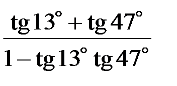 Ab 13 tg 5. 7tg13 tg77. 7tg13 tg77 решение. TG 13. Tg47 tg2 1+tg43 tg2.