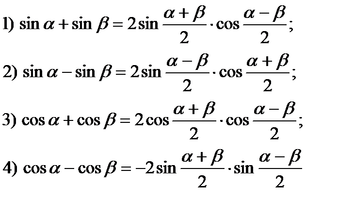 Сумма синусов. Формулы сложения тригонометрических функций формулы. Тригонометрия формулы сложения и вычитания.