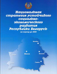 Стратегия развития беларуси. Национальная стратегия устойчивого развития. ЦУР РБ. Национальная стратегия устойчивого развития в Кыргызстане. Беларусь 2030.
