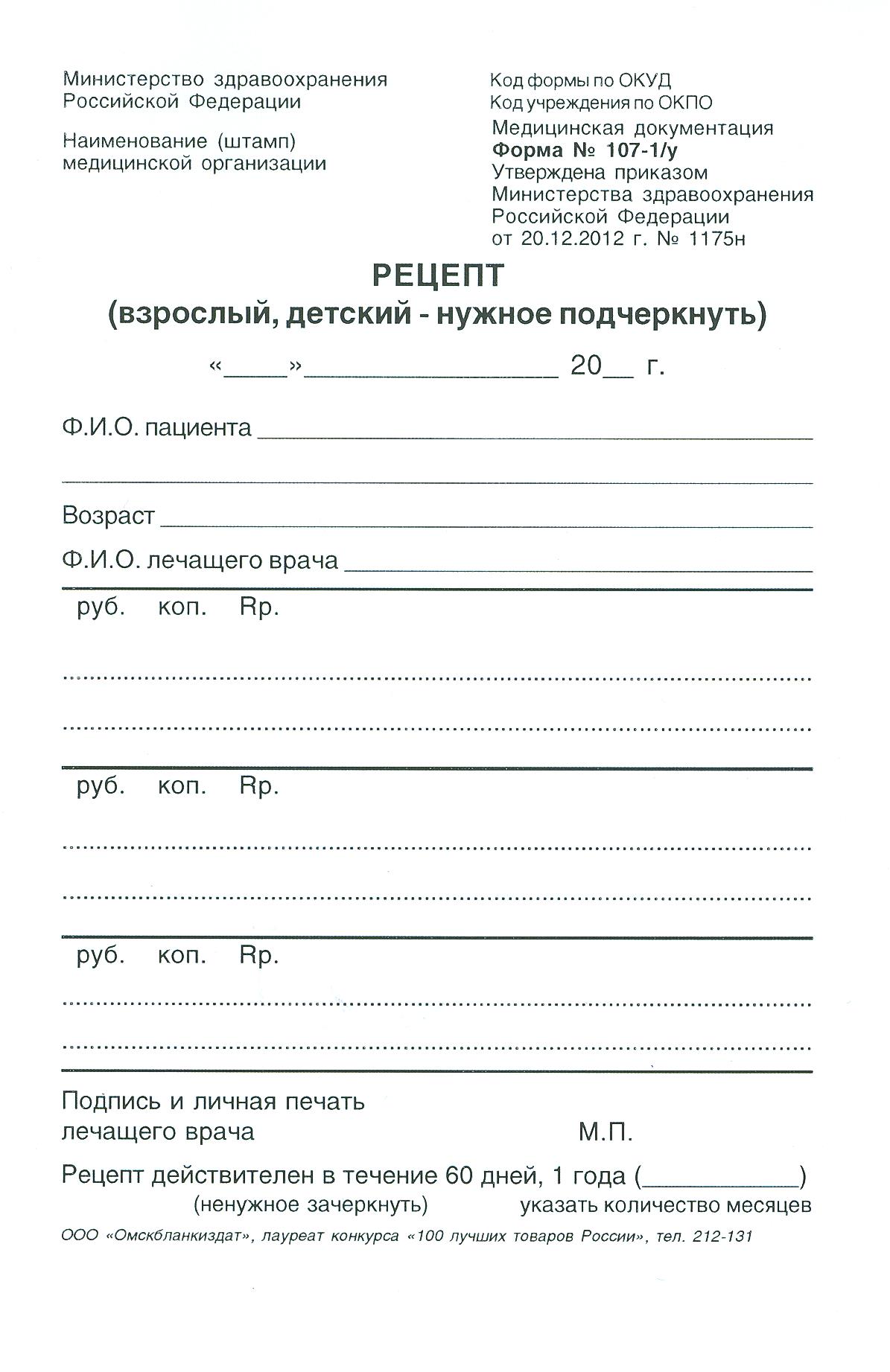 107 бланк печати. Бланки рецептов на лекарства. Рецепт на препарат бланк пустой. Рецепт на таблетки бланк. Рецепт на медикаменты бланк Рецептурный.