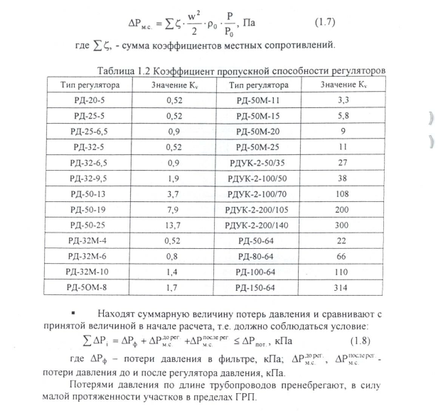 Регулятор давления пропускная способность таблица. Коэффициент пропускной способности KV регуляторов давления. РД-50 регулятор давления газа пропускная способность. РДУК 100 пропускная способность. Ap1601 коэффициент пропуска пыли.