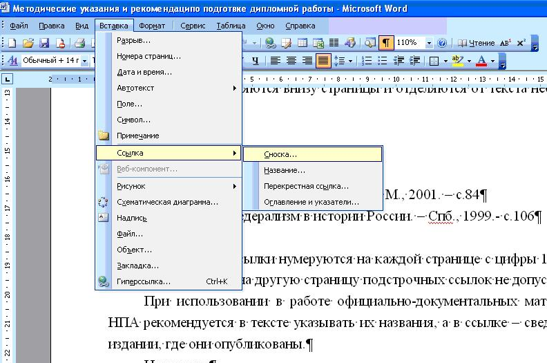 Как сделать сноски в курсовой работе пример