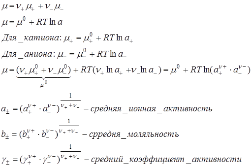 Средняя ионная активность электролита формула. Как найти средний ионный коэффициент активности. Средний коэффициент активности электролита формула. Средняя ионная активность раствора электролита k3po4 равна.
