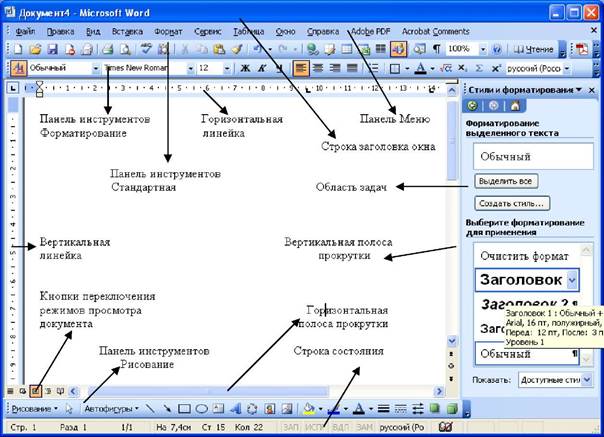 Меню окна word. Определить названия элементов окна текстового редактора MS Word. Основные структурные элементы окна MS Word. Панель рисования текстового процессора MS Word. Название инструментов текстового редактора MS Word.