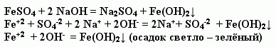 Feso4 naoh fe oh 2. Feso4+NAOH ионное уравнение. Feso4 NAOH уравнение. Feso4 и NAOH раствор. Feso4+NAOH ионное уравнение и молекулярное.