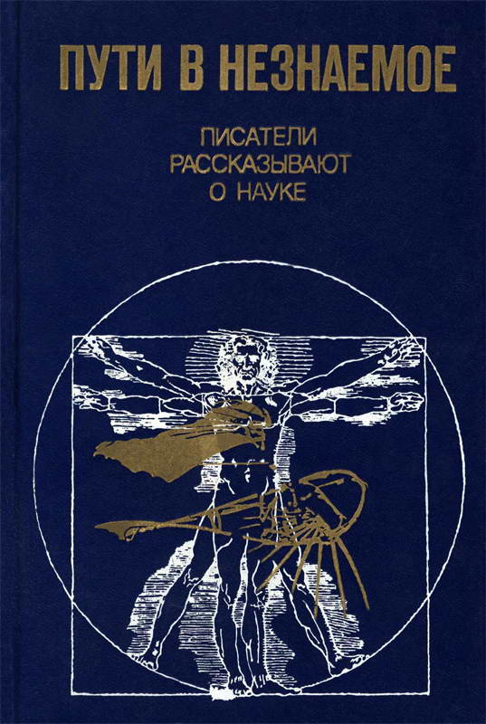 Наука сборник. Пути в незнаемое. Книга в путь!. Обложка для книги про путь. Путь в науку книга.