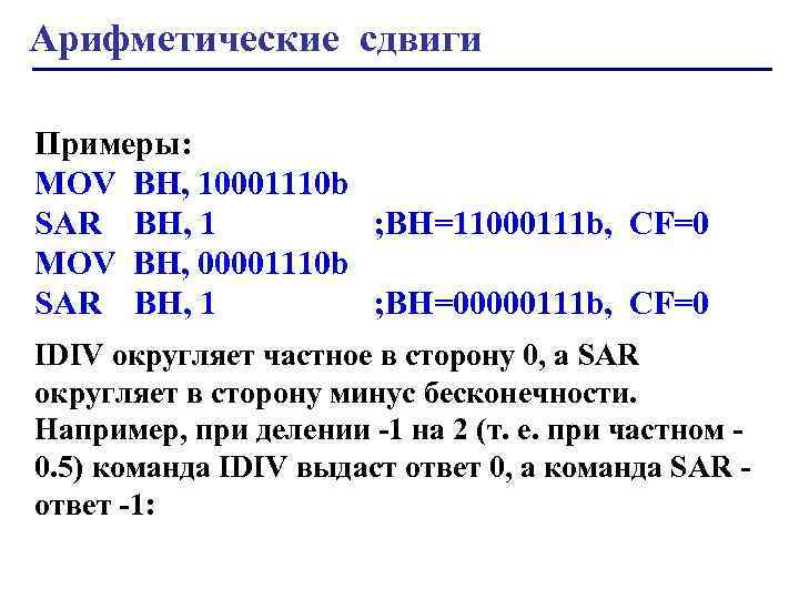 Смещение пример. Арифметический свдиш. Логические переходы в экскурсии примеры. Арифметический сдвиг. Арифметический сдвиг ассемблер.