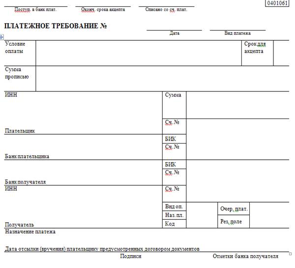 Оплата платежными требованиями. Платежное требование образец заполненный. Платежное требование (форма 0401069). Платежное требование незаполненное. Платежное требование бланк 2022.