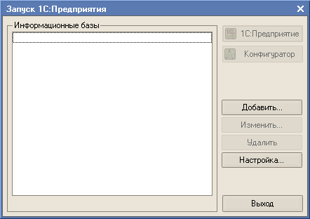 База пуста. Окно запуска 1с. Окно запуска 1с предприятие. Окно запуска 1с Бухгалтерия. Рисунок выбор конфигурации.