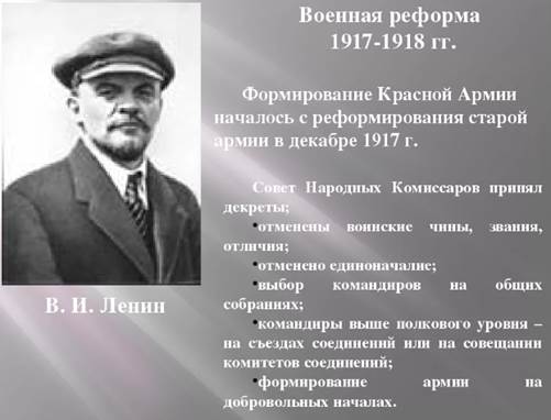 Советские военные реформы. Военные реформы 1917-1918. Военные реформы Ленина. Реформа 1918 года.