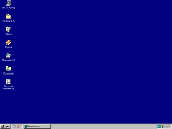 Реферат: Многозначительная среда Windows 98. Панель задач.