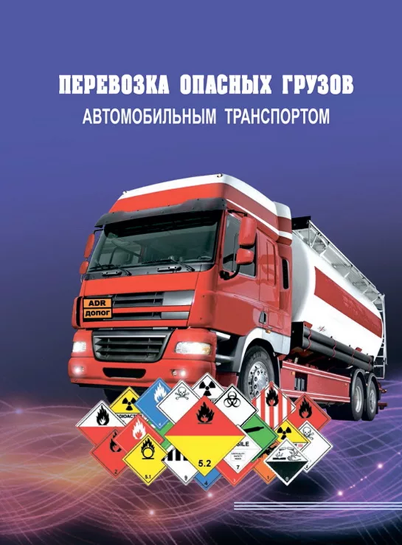 Обучение на перевозку опасных грузов