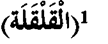 Что такое идгам арабском языке