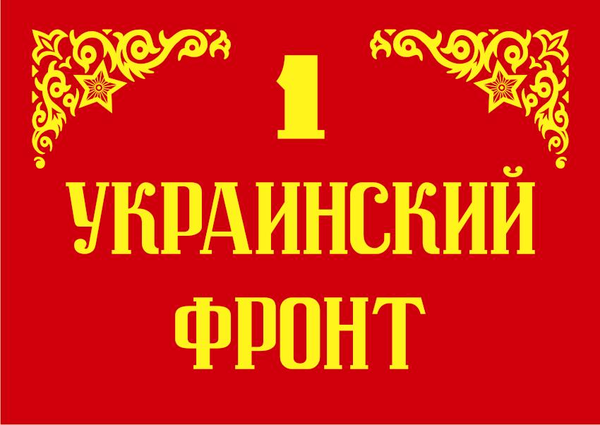 Украинский фронт название