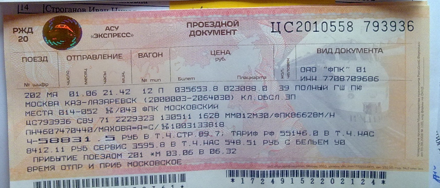Москва минск поезд купить жд билет. ЖД билеты. Билет на поезд. ЖД билет фото. Купейный билет на поезд.