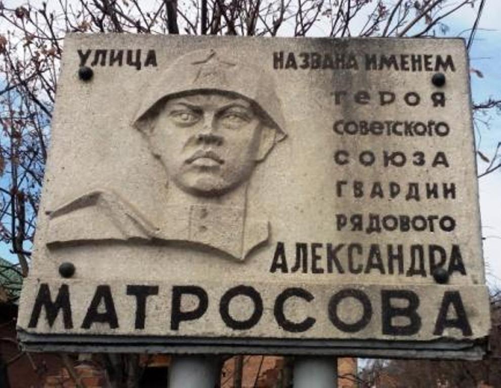 Города ссср названные в честь. Улицы в честь героев советского Союза. Улица в честь Матросова. Ул Матросова в честь кого.