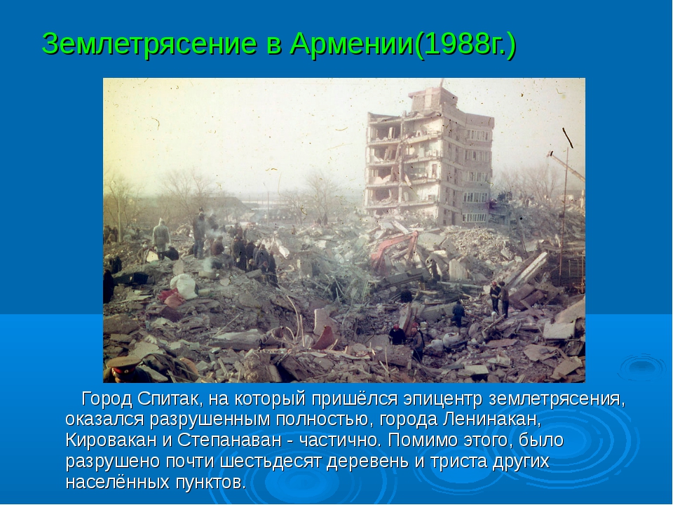 В каком году было сильное землетрясение. Землетрясение в Армении в 1988. Ленинакан землетрясение. Землетрясение 7 декабря 1988 Армения Ленинакан. Спитак землетрясение 1988.