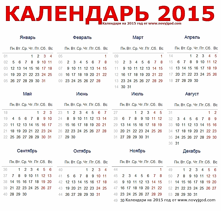 2015. Календарь 2015. Календарь на 2015 год. Календарь 2015г. Календарь 2015 года по месяцам.
