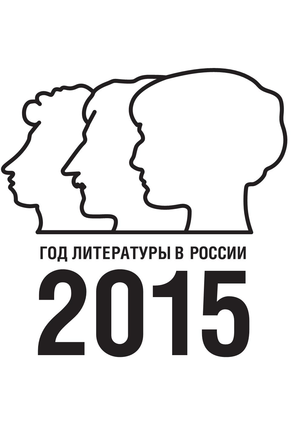 2015 год объявили годом. Год литературы в России. Год литературы в России 2015. Год литературы логотип.