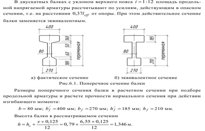Площади поперечных сечений балок. Поперечное сечение балки. Трапецеидальное сечение балки.