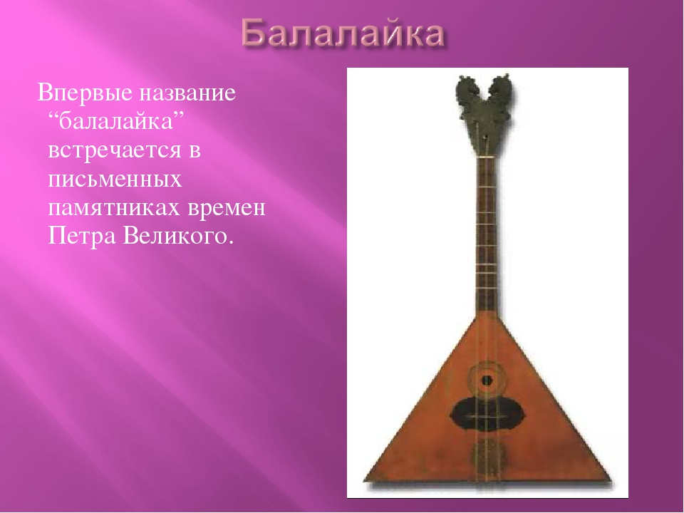 Народный инструмент музыка 4 класс. Народные инструменты. Балалайка. Народные музыкальные инструменты. Рассказать о балалайке.