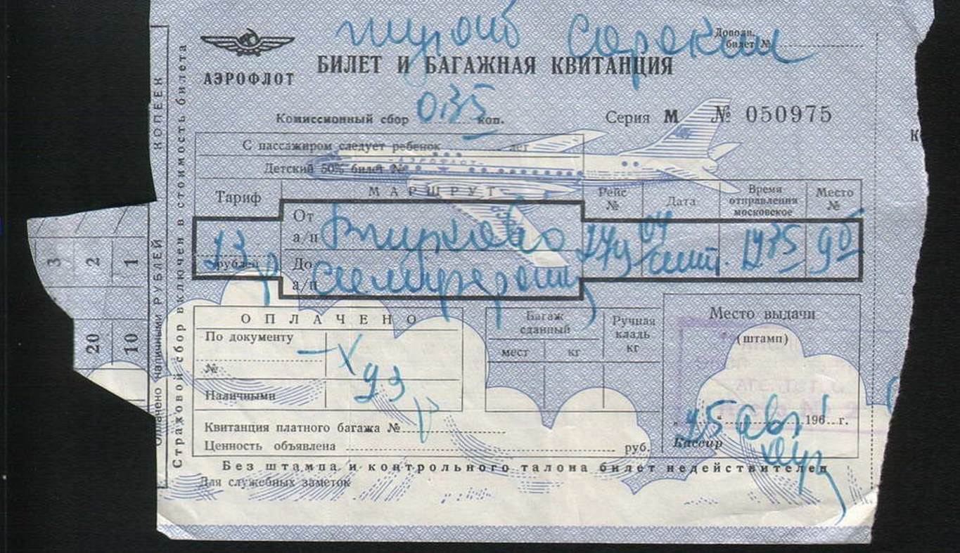 стоимость билета на самолет советский