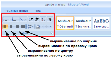 Абзац б. Выравнивание абзаца по ширине. Выравнивание абзацев в Word. Выравнивание по ширине в Ворде. Выравнивание абзаца в Ворде.