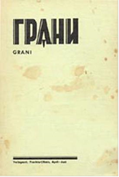 Грани журнал эмиграции. Журнал Континент 1974. Журнал посев, 1972..