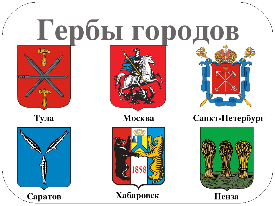 Разные гербы россии. Гербы городов. Гербы городов России. Гербы городов РОССИИРОССИИ. Гербы российских родов.