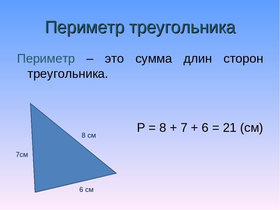 Периметр треугольника со сторонами 7 см. Как найти периметр треугольника 4 класс. Как найти периметр треугольника 3 кл. Как найти периметр треугольника третий класс. Формула нахождения периметра треугольника 2 класс.